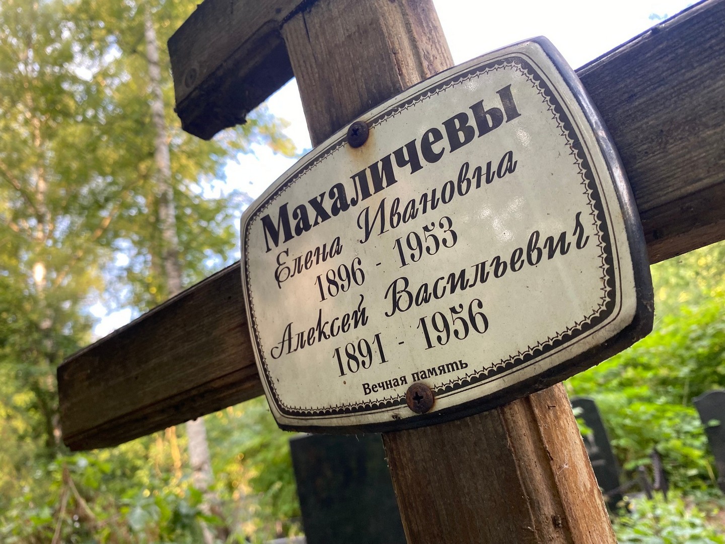 Махаличева