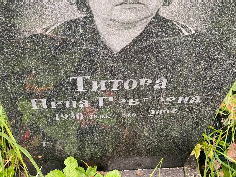 Титова