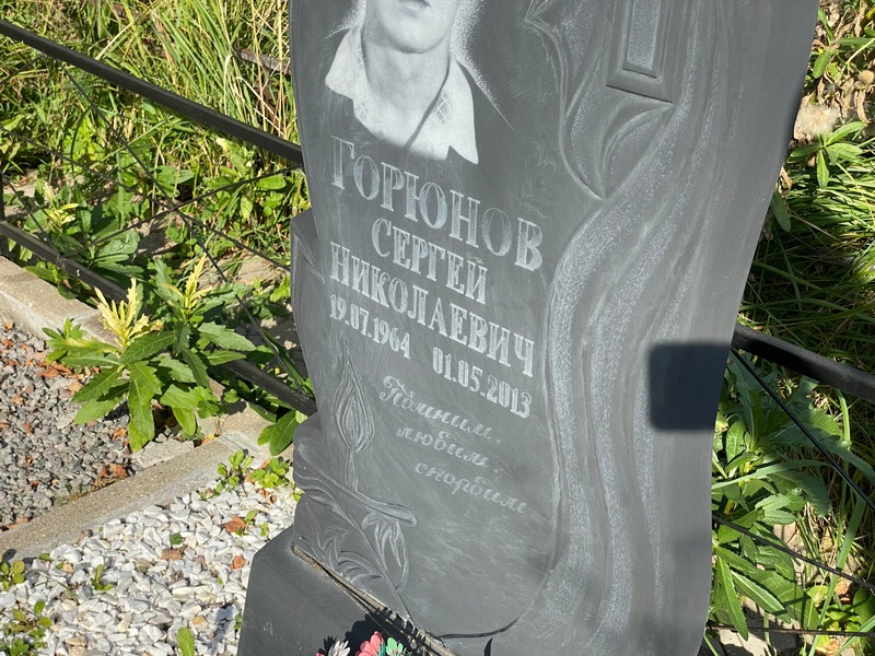 Горюнов