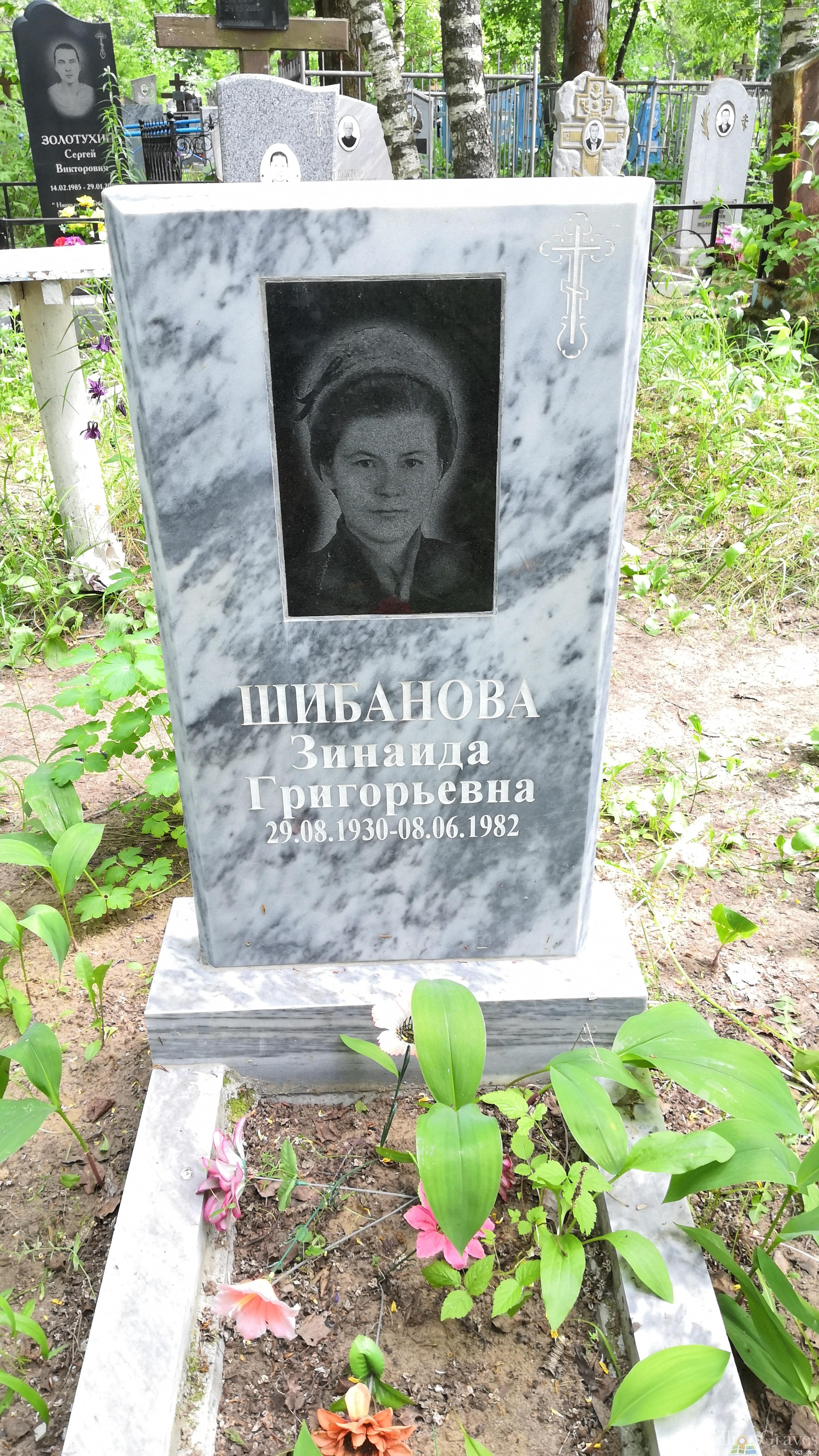 Шибанова Зинаида Григорьевна
