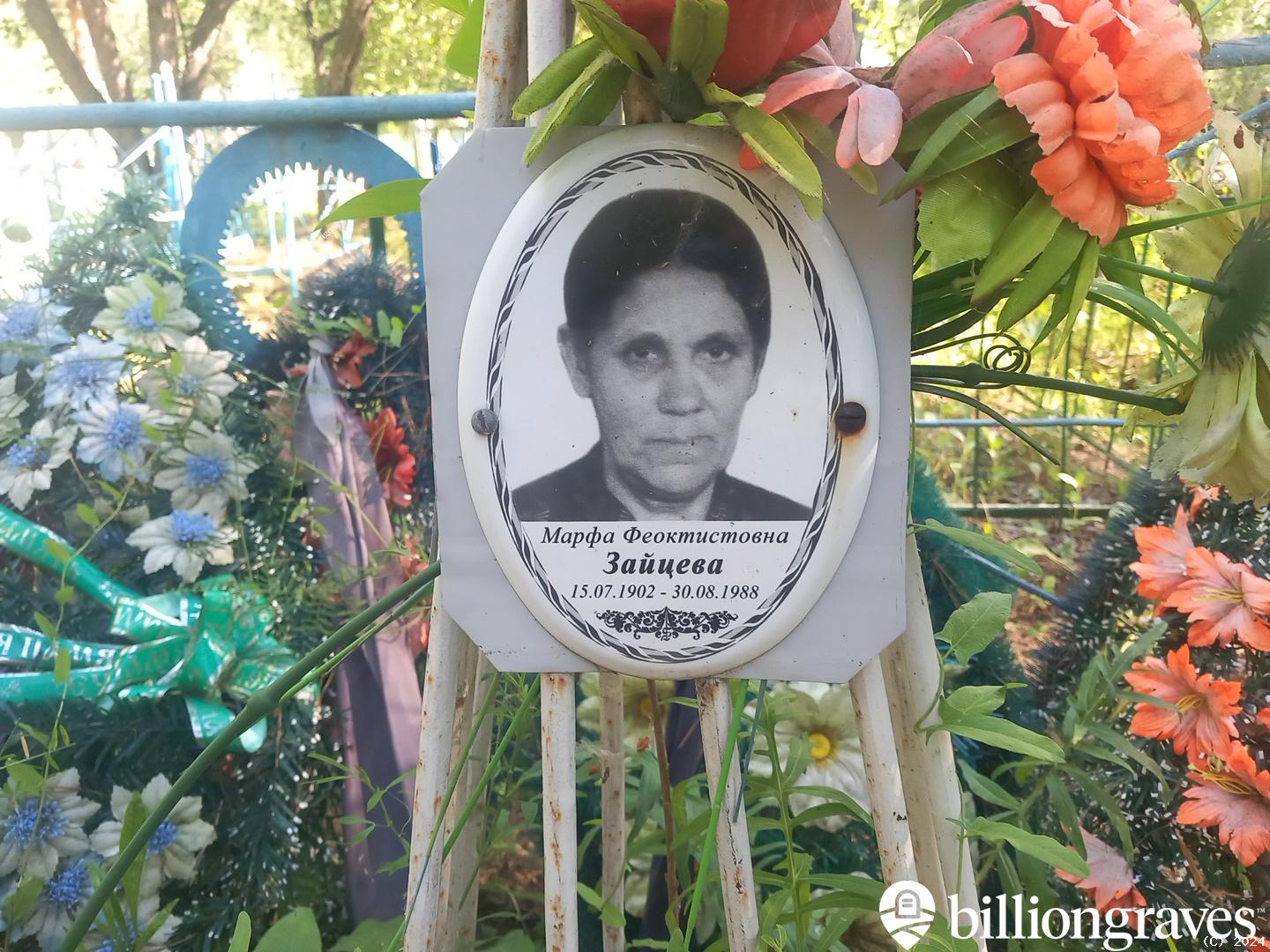 Зайцева Марфа Феоктистовна