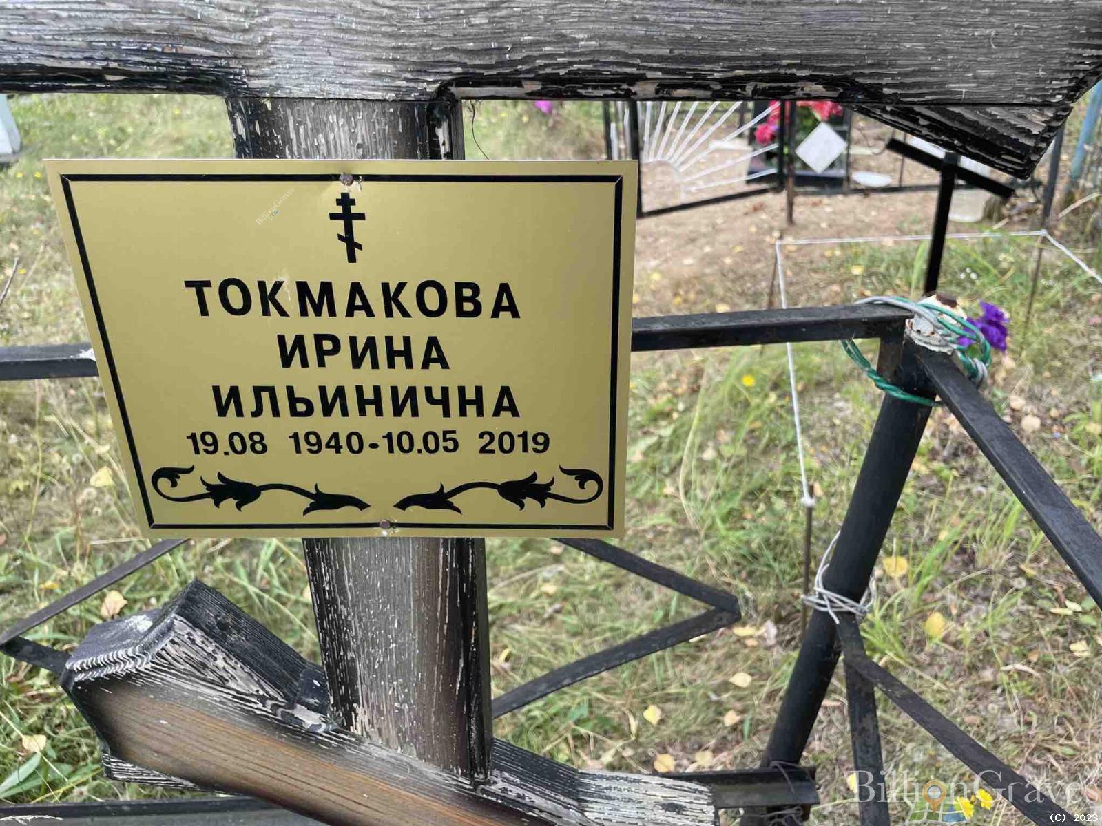 Токмакова Ирина Ильинична