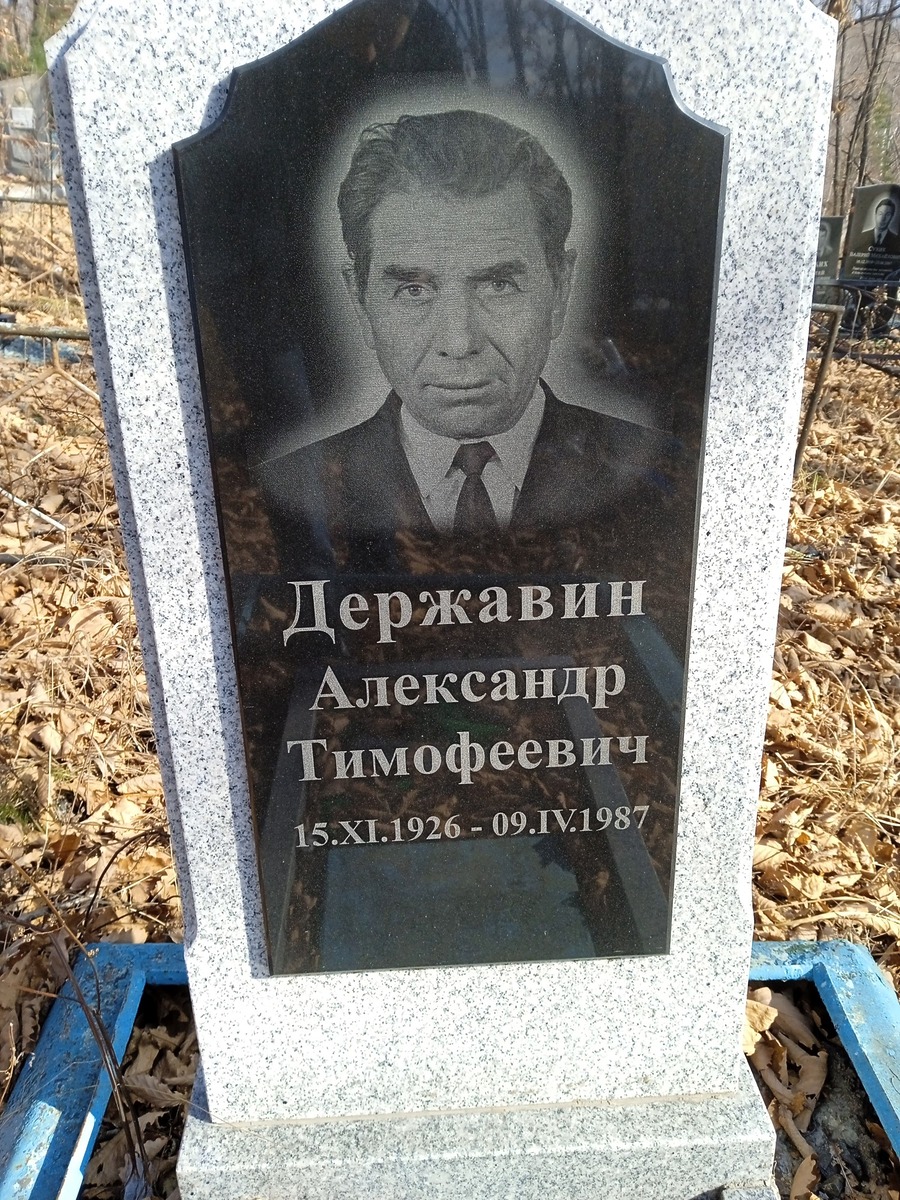 Державин Александр Тимофеевич