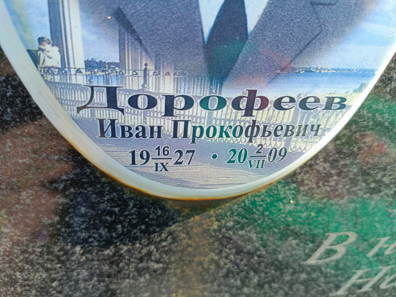 Дорофеев