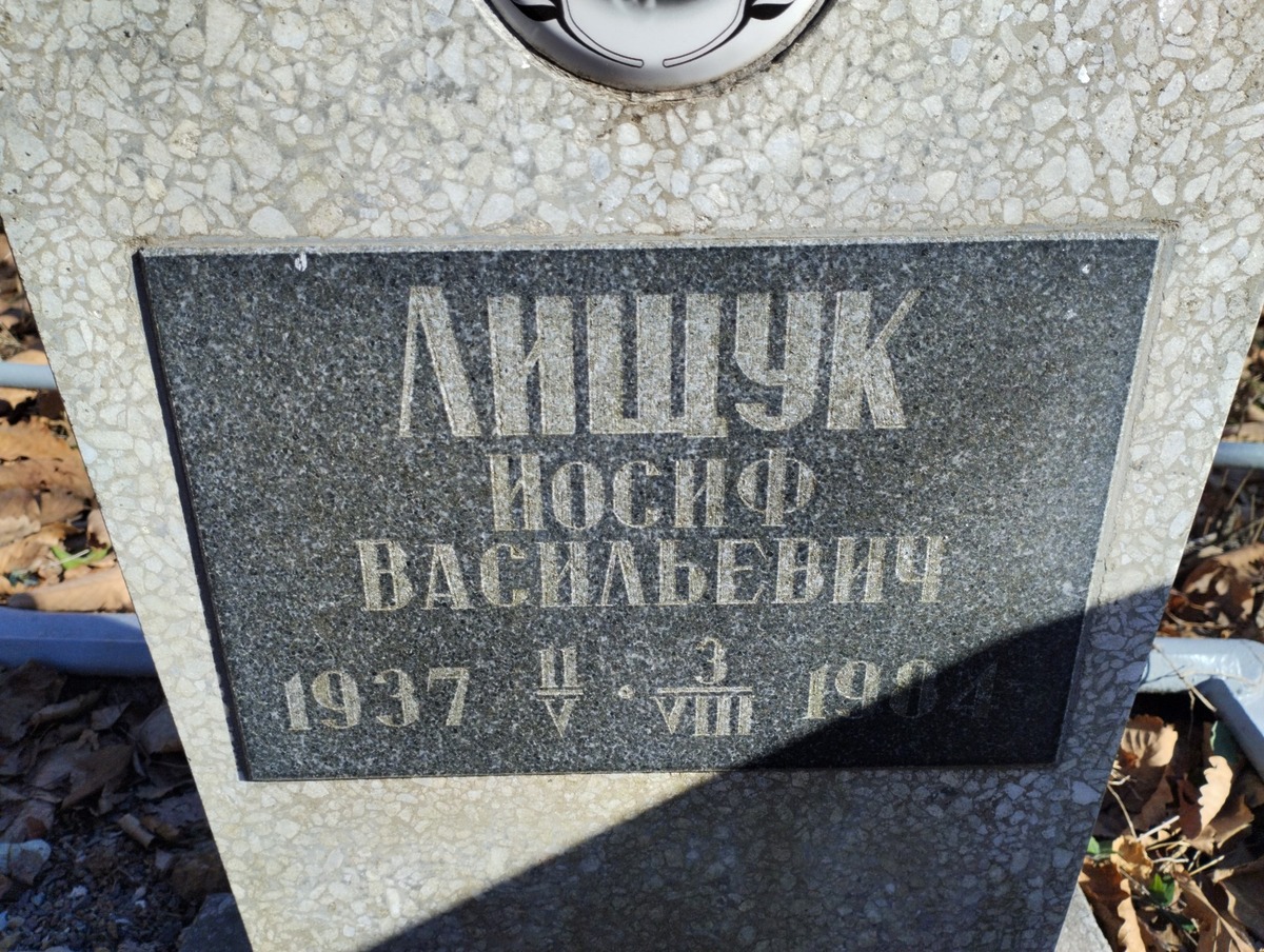 Лищук Иосиф Васильевич