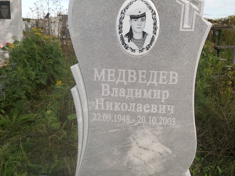 Медведев