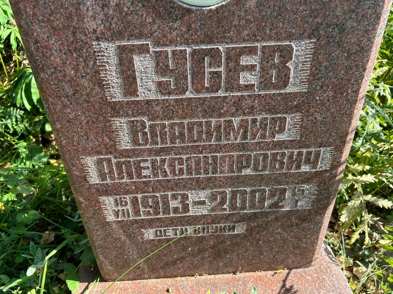 Гусев
