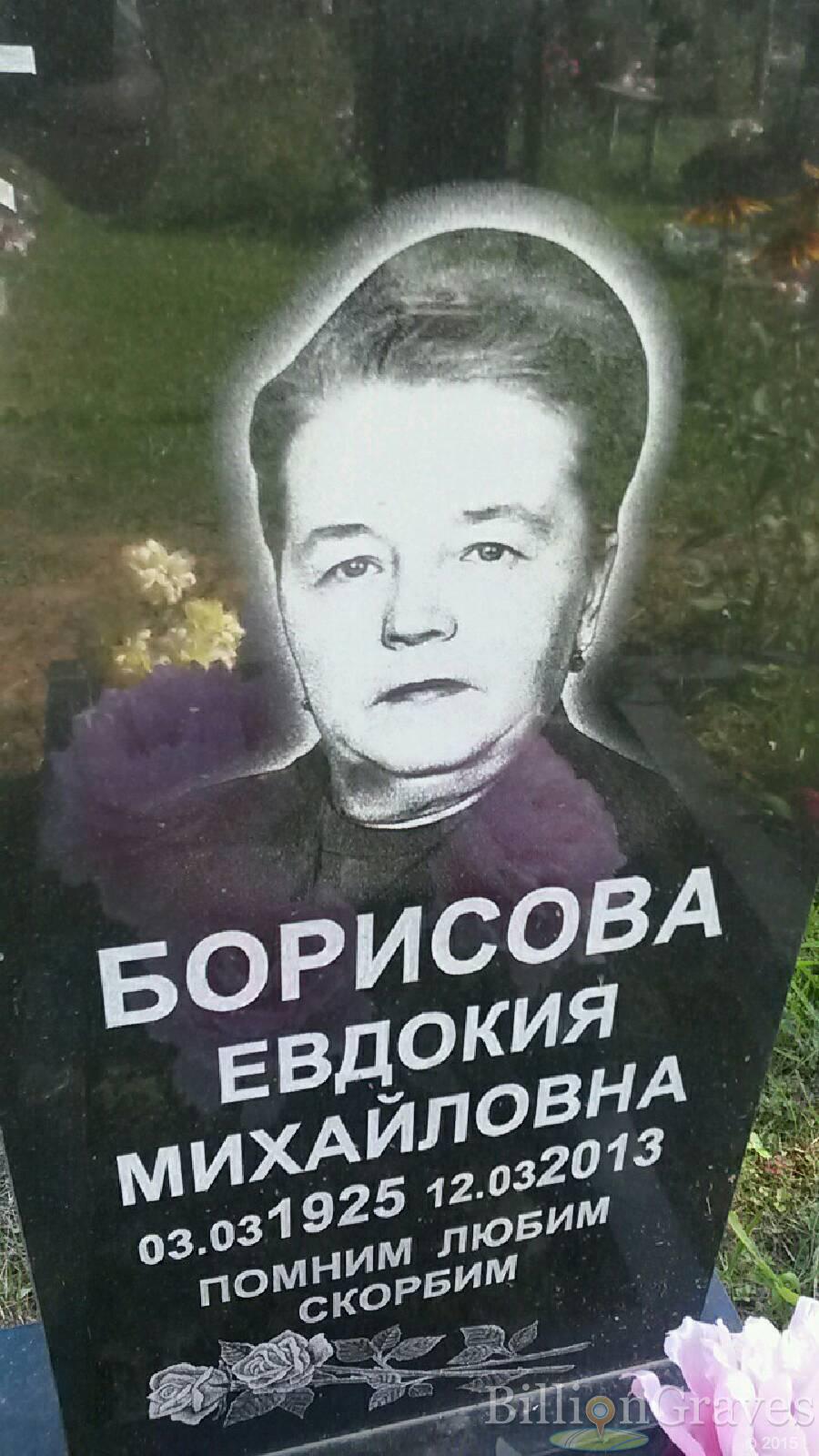 Борисова Евдокия Михайловна
