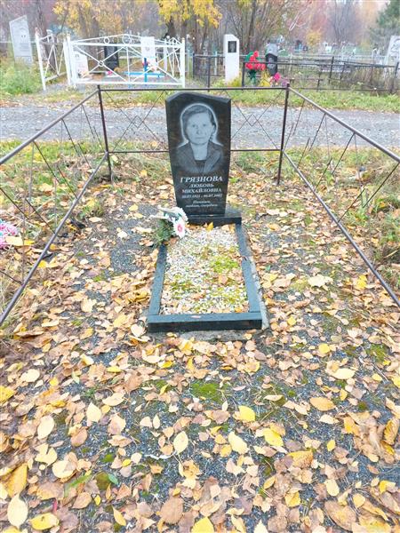 Грязнова Любовь Михайловна