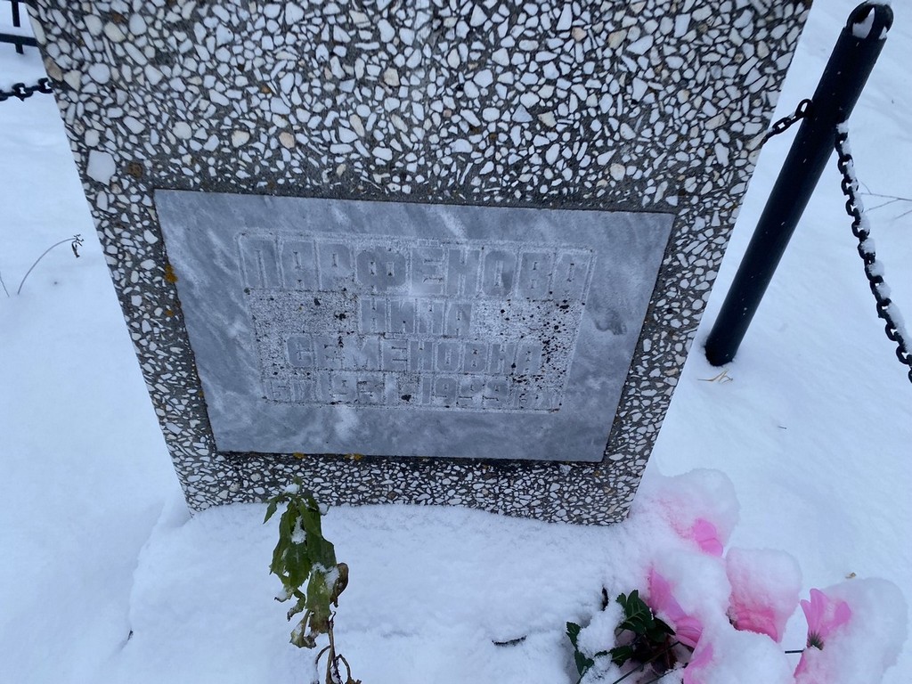 Парфенова Нина Семеновна