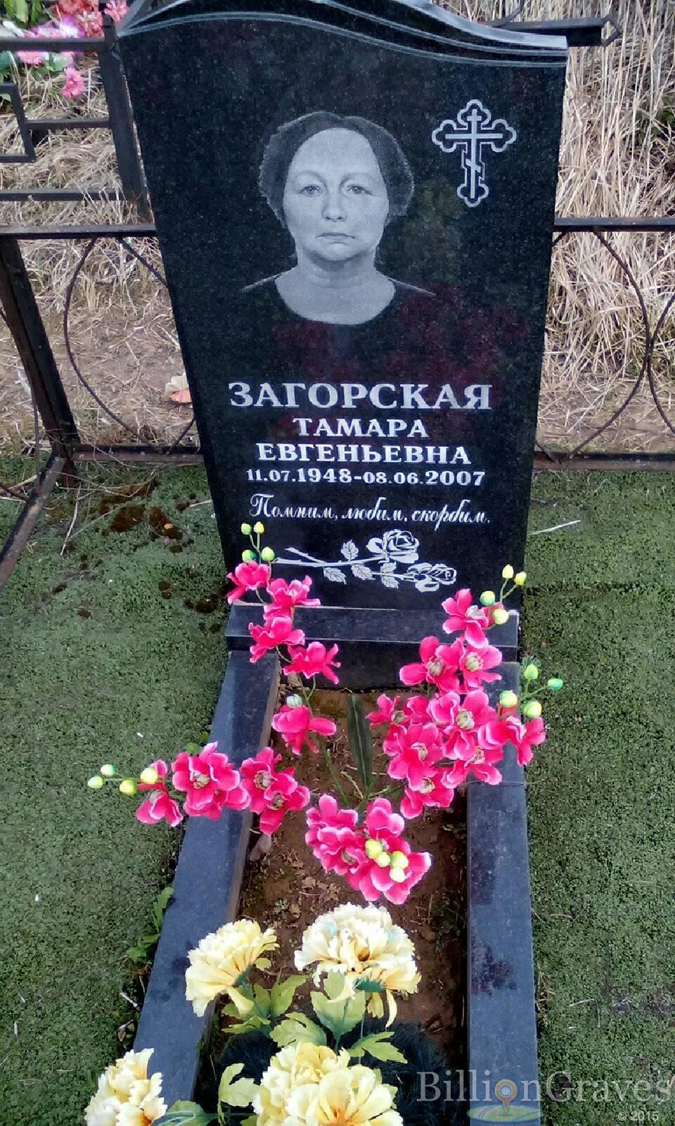 загорская тамара евгеньевна