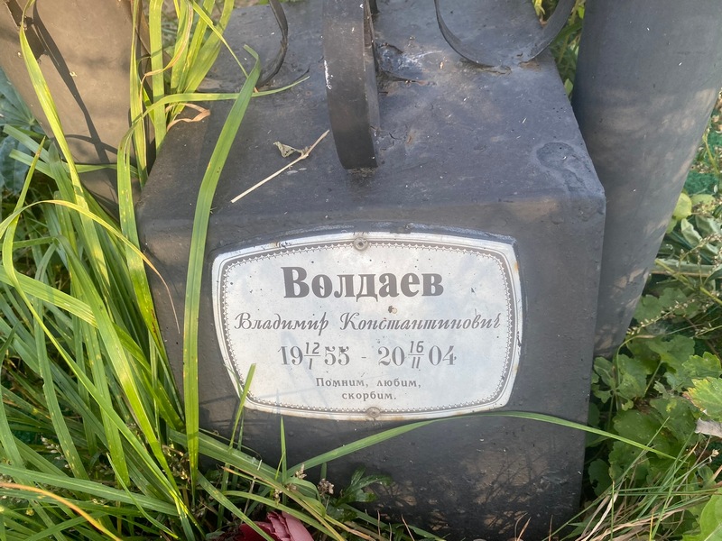 Волдаев