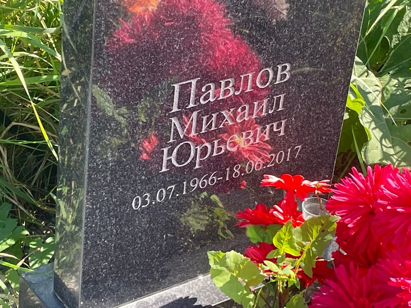 Павлов