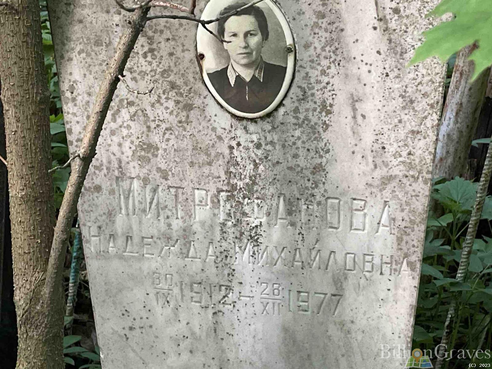 Митрофанова Надежда Михайловна