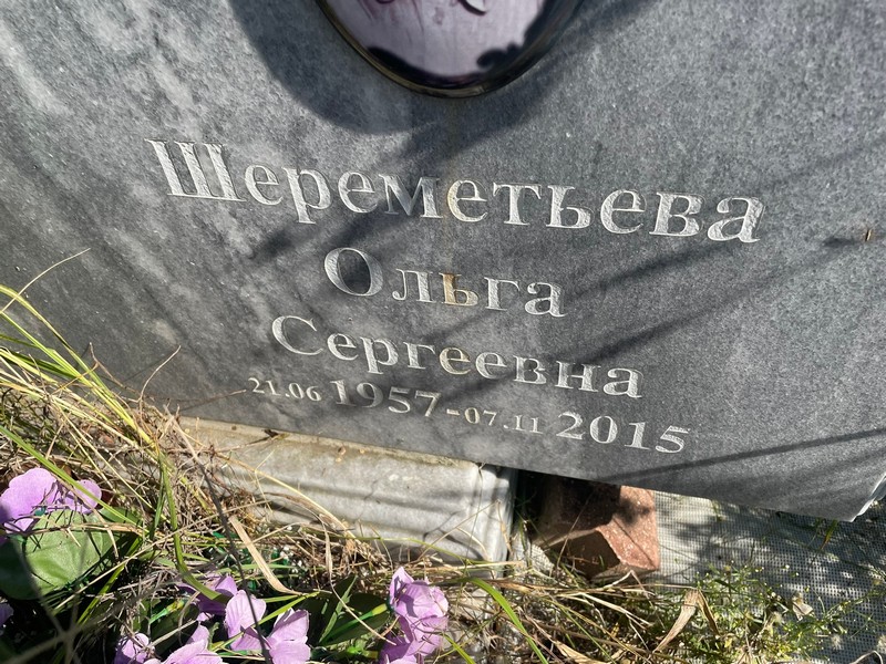 Шереметьева