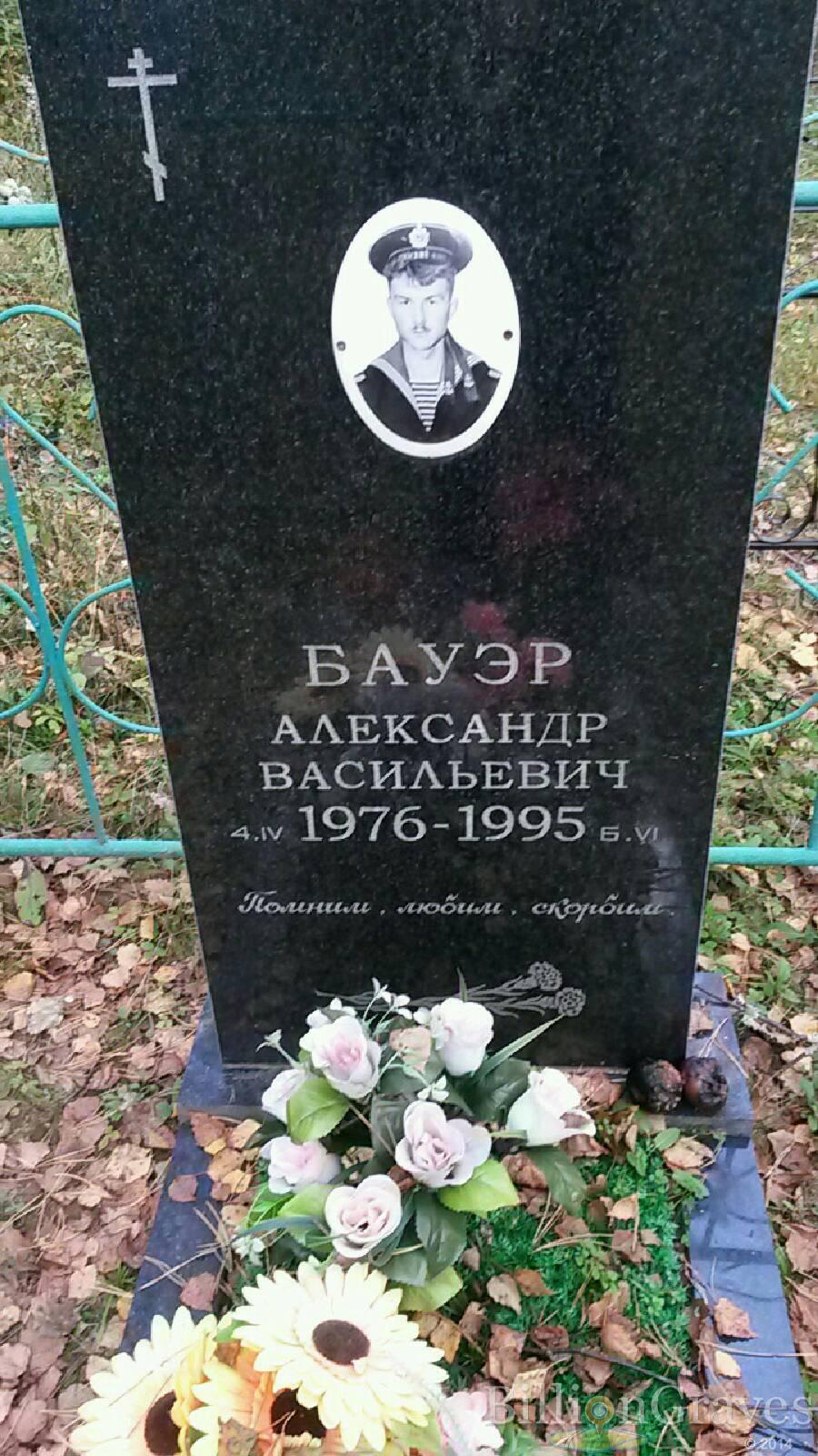 Бауэр Александр Васильевич