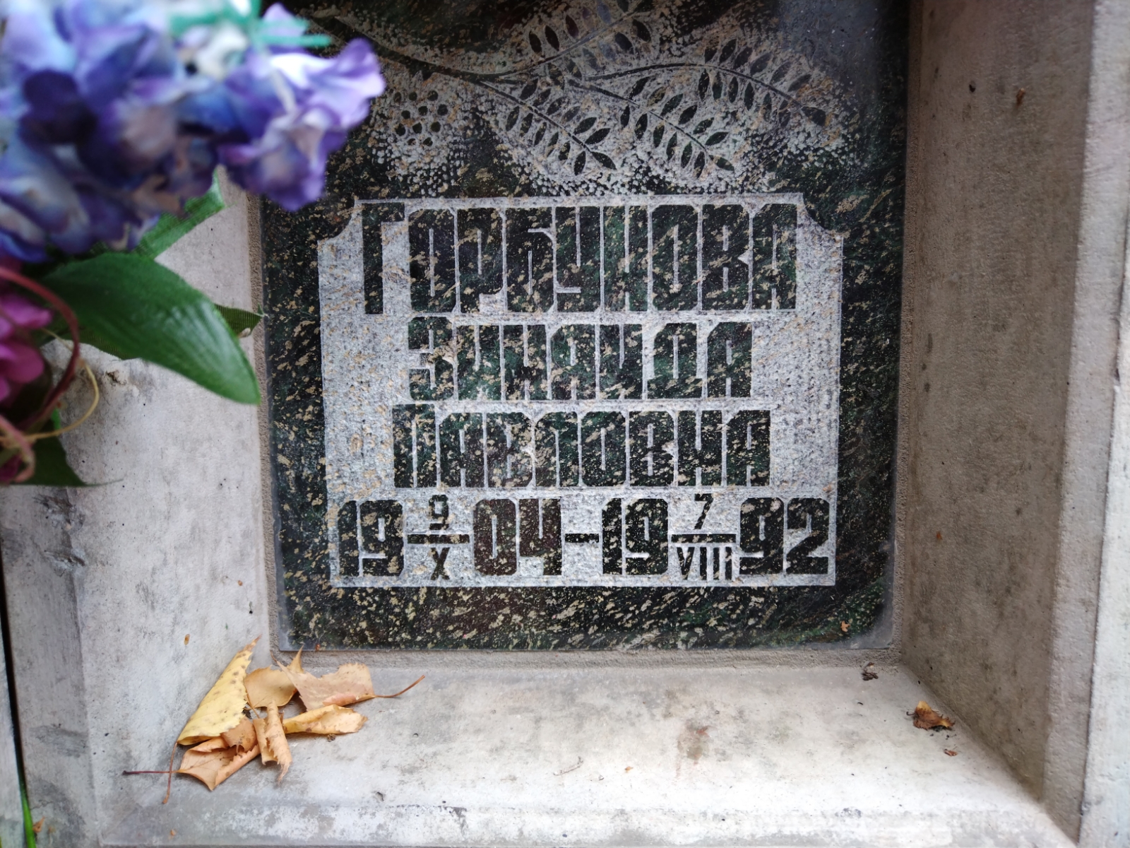 Горбунова Зинаида Павловна