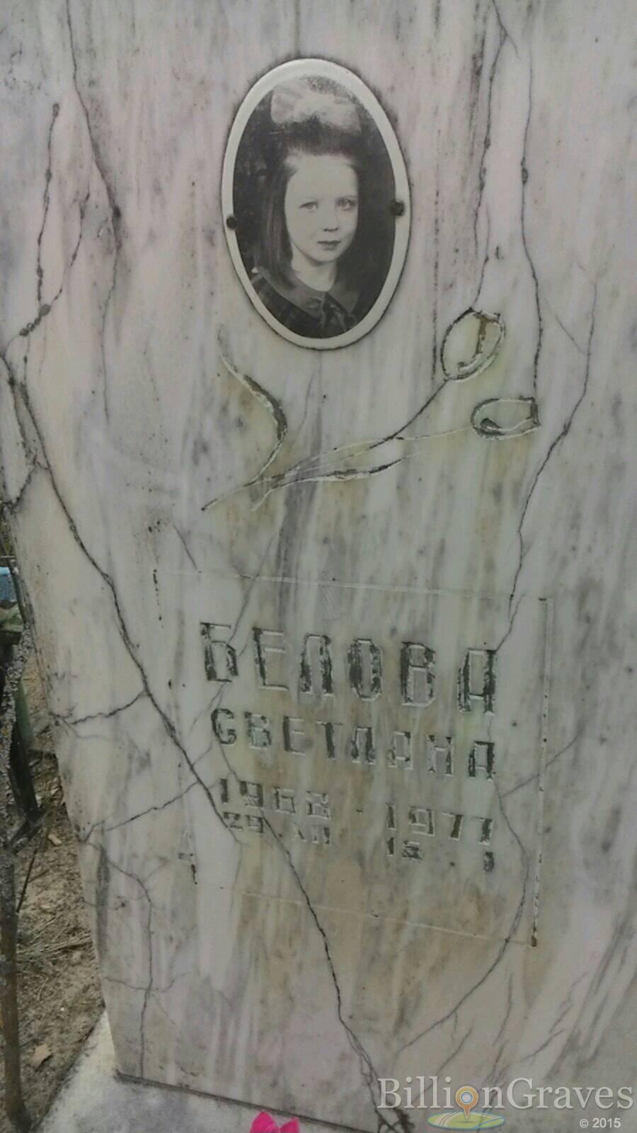 Белова Светлана