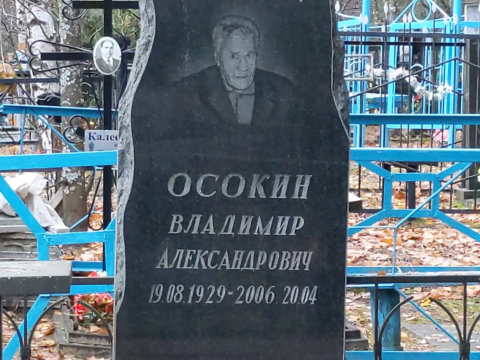 Осокин Владимир Александрович