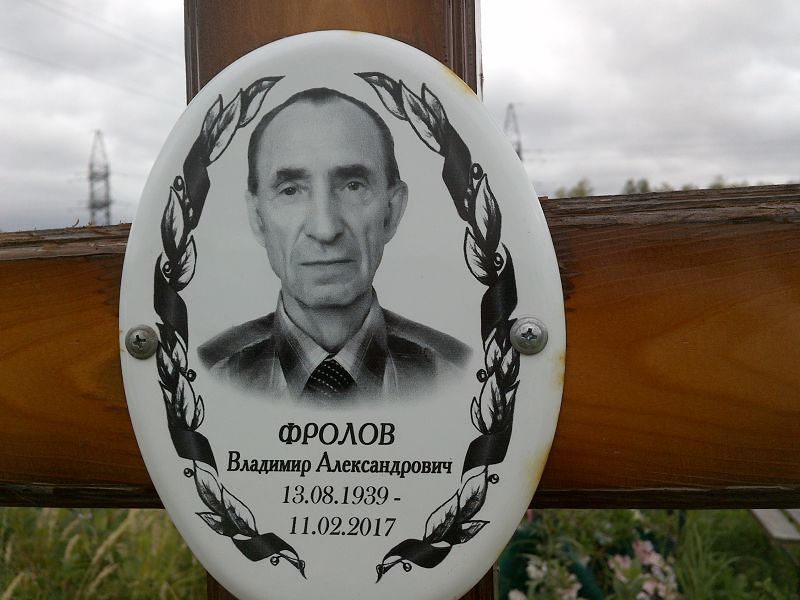 Фролов