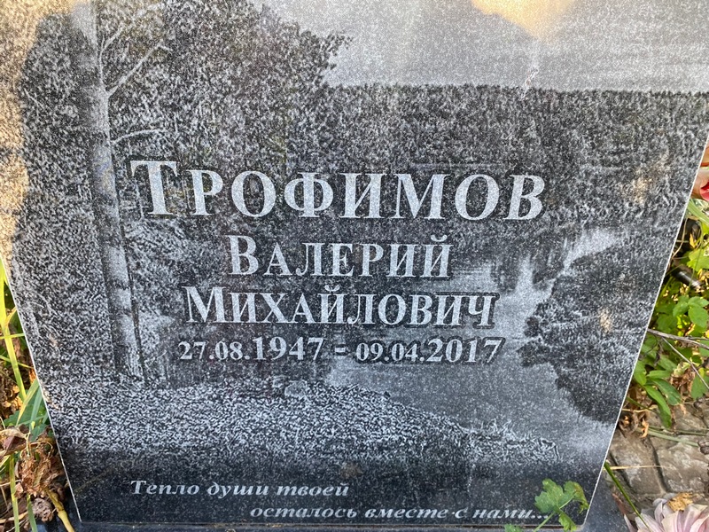 Трофимов