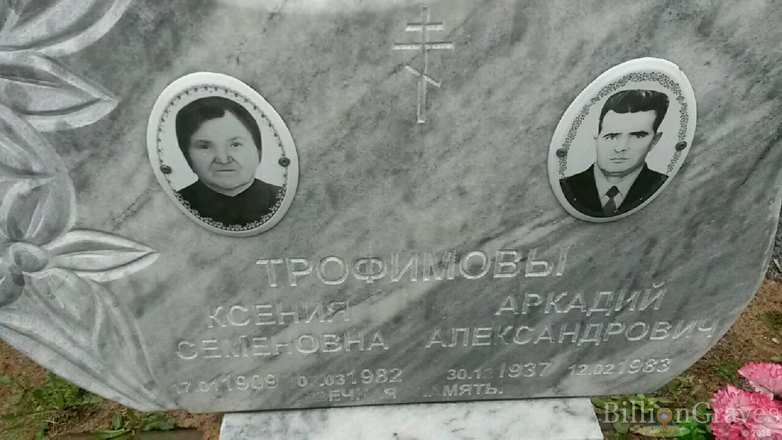 Трофимов Аркадий Александрович
