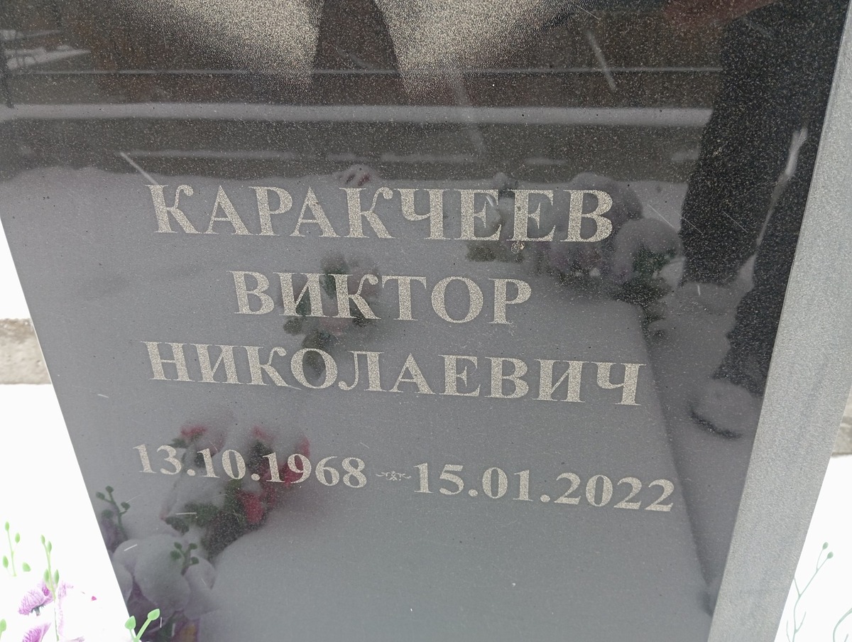 Каракчеев Викортор Николаевич