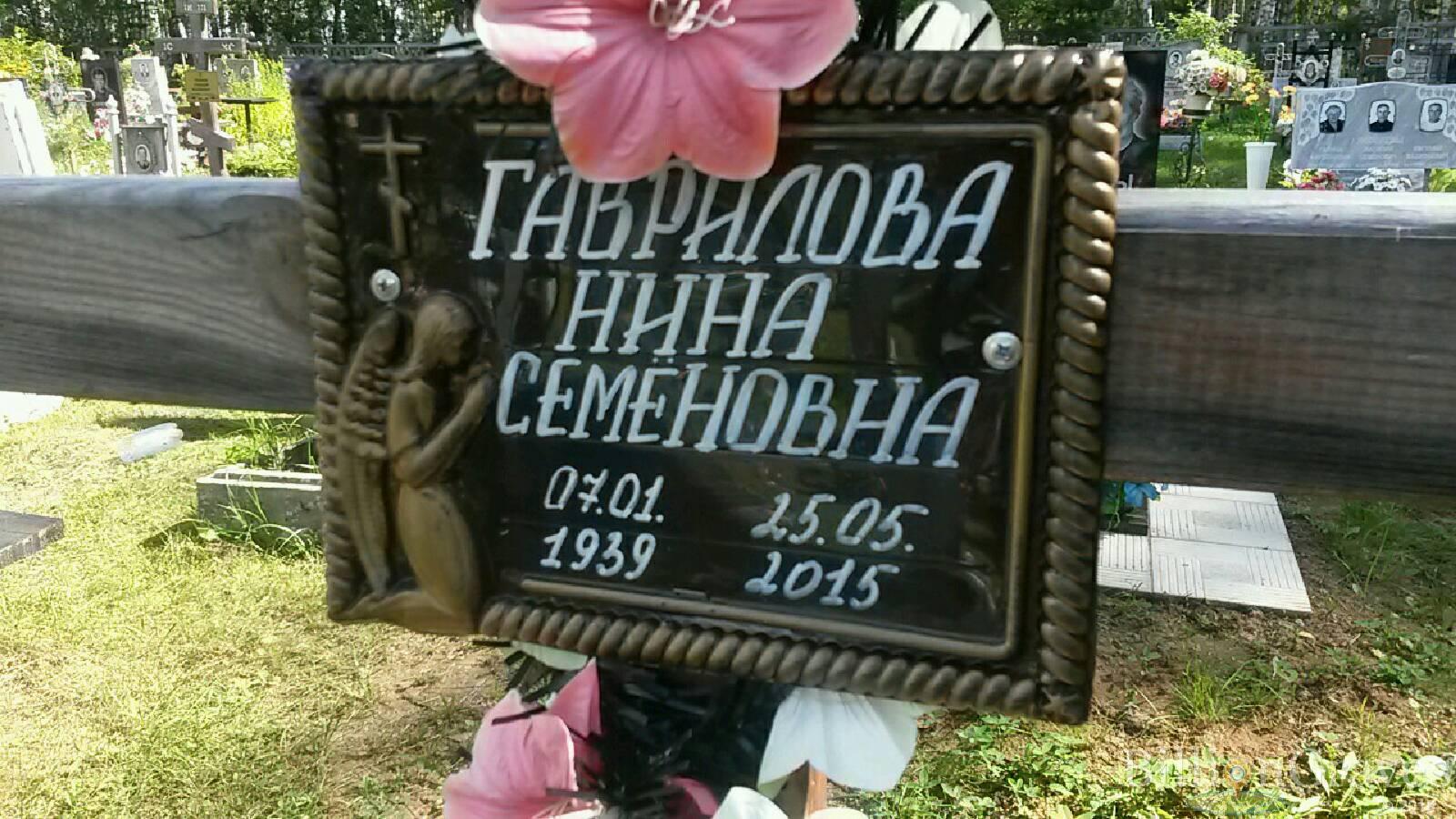 Гаврилова Нина Семёновна