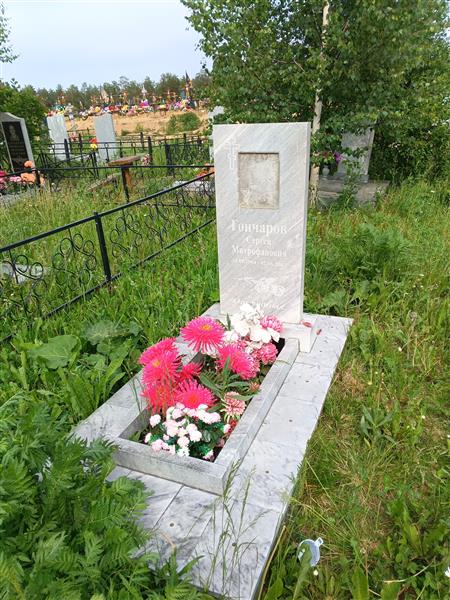 Гончаров Сергей Митрофанович
