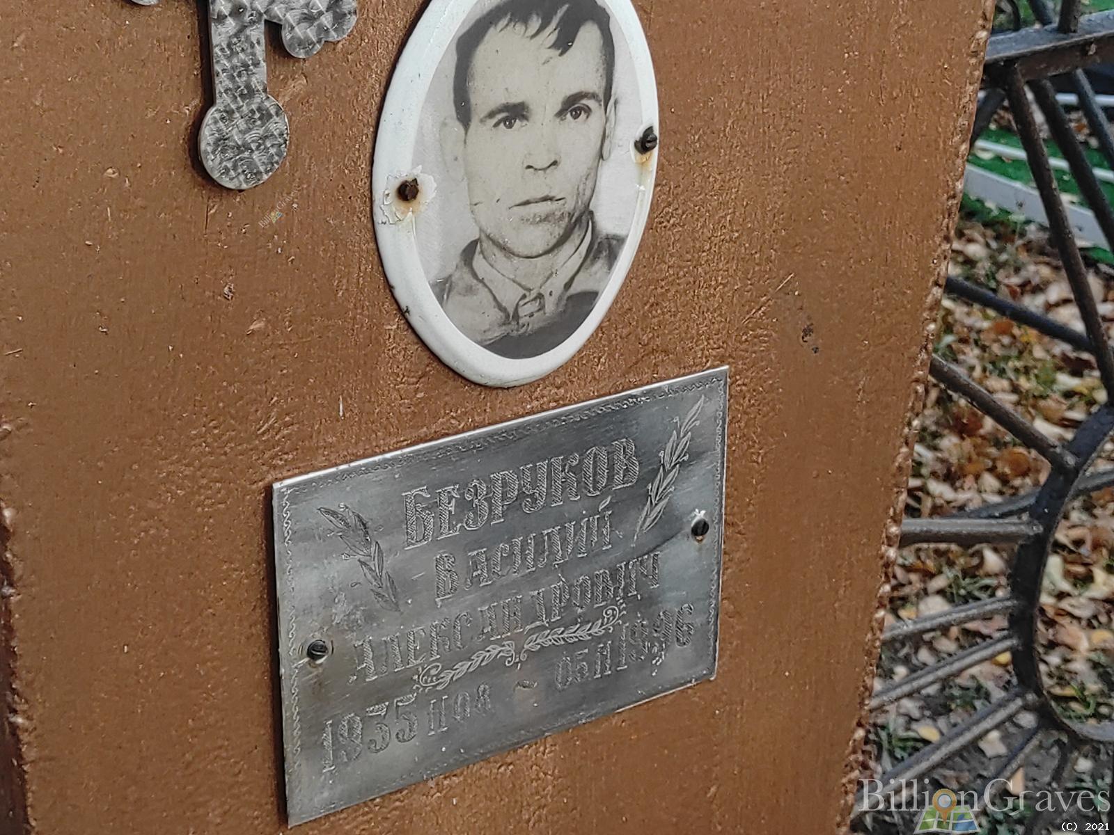 Безруков Василий Александрович