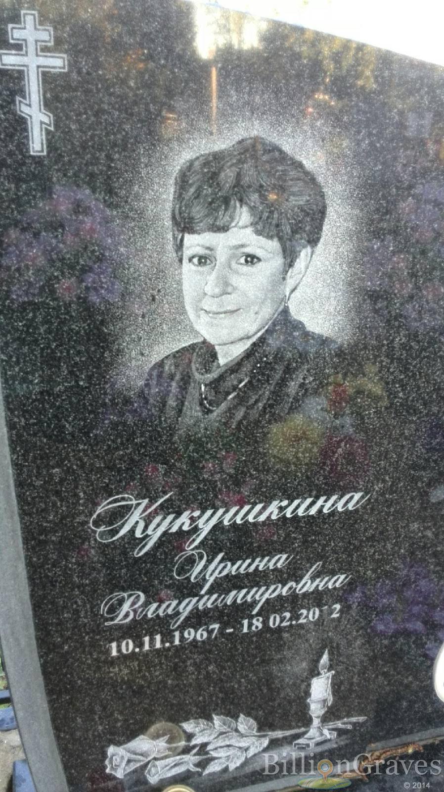 Кукушкина Ирина Владимировна