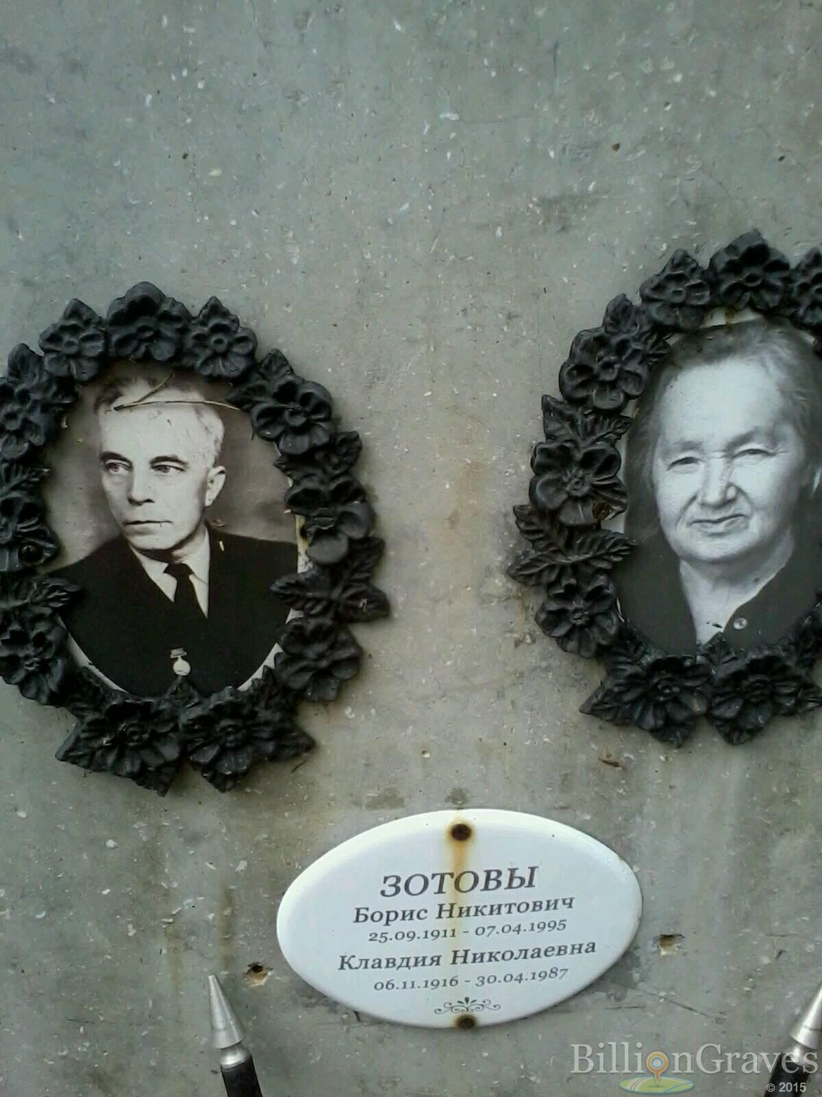 Зотов Борис Никитич