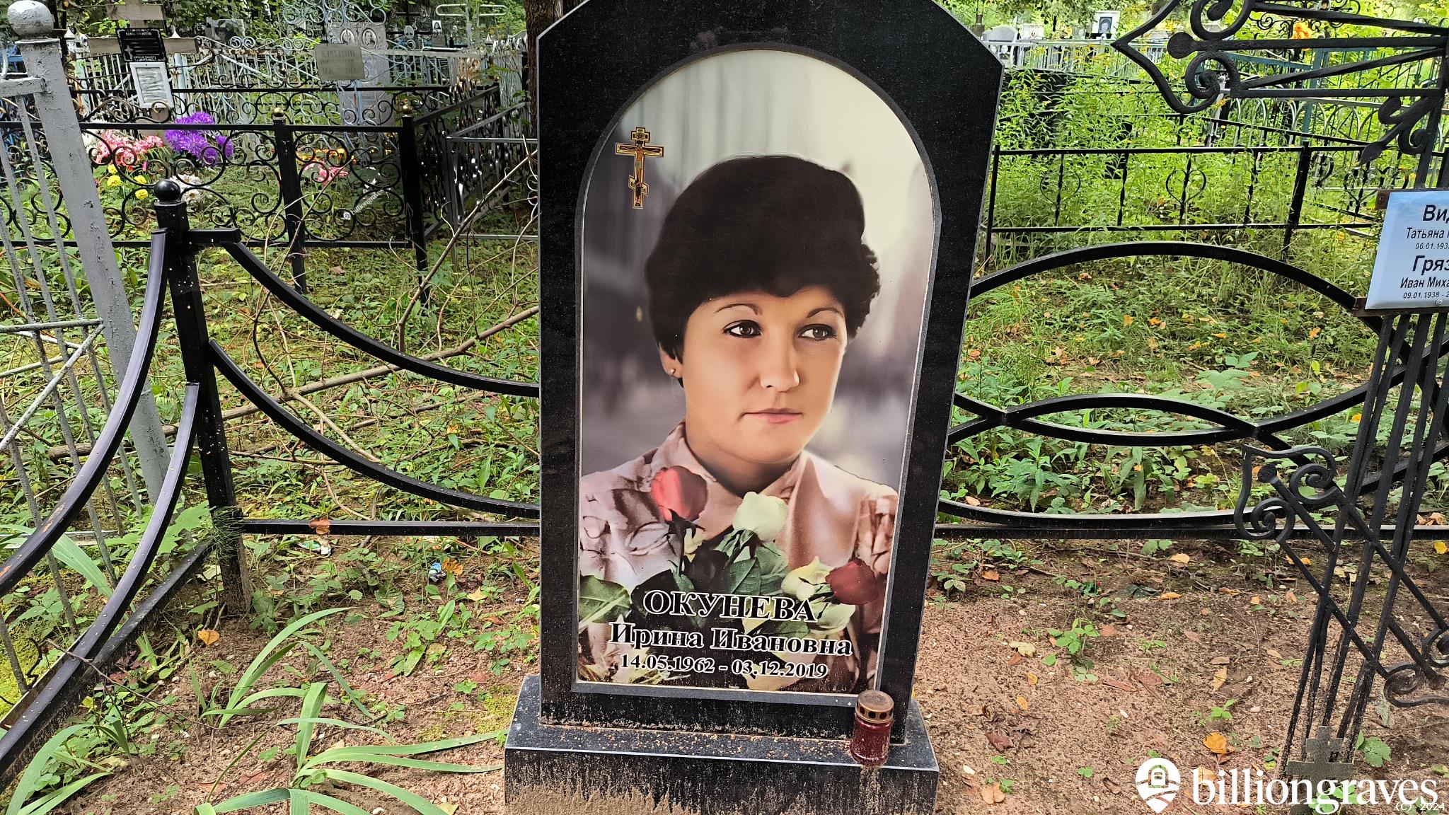 Окунева Ирина Ивановна
