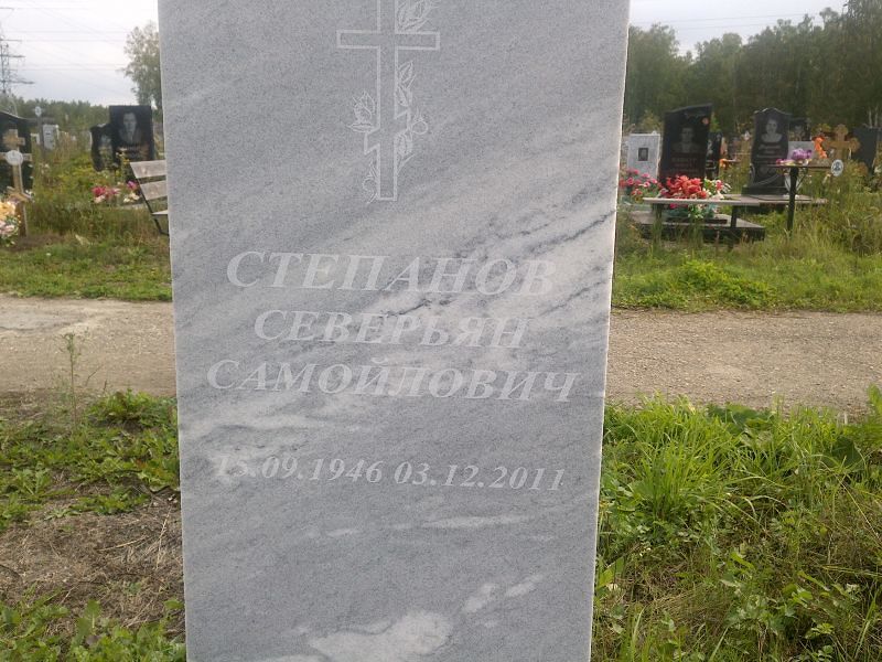 Северьян Степанов Самойлович