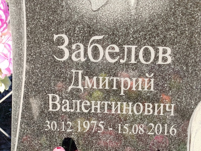 Забелов