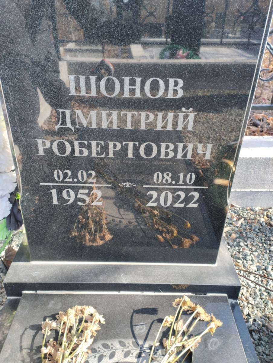 Шонов Дмитрий Робертович