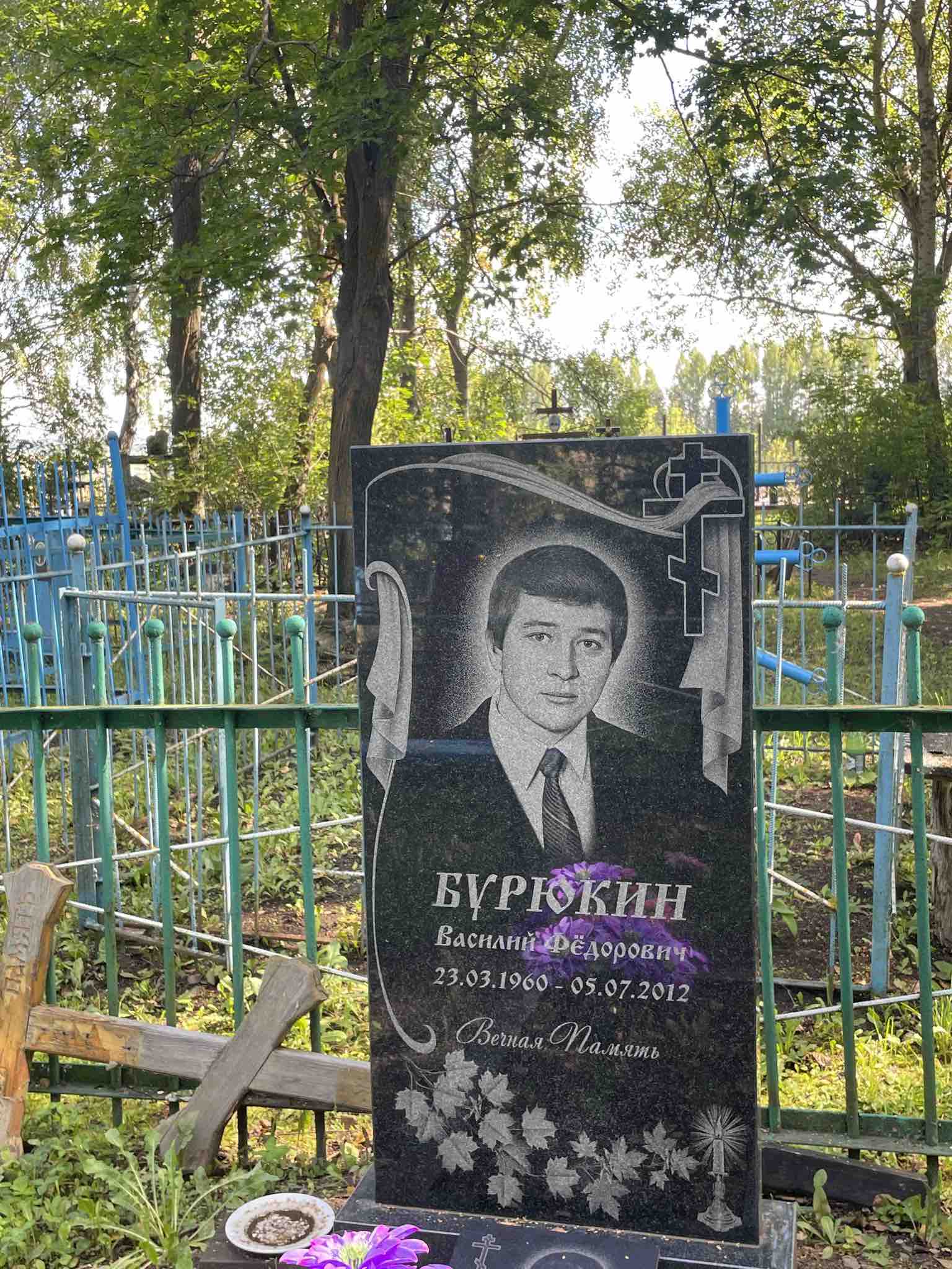 Бурюкин Василий Фëдорович