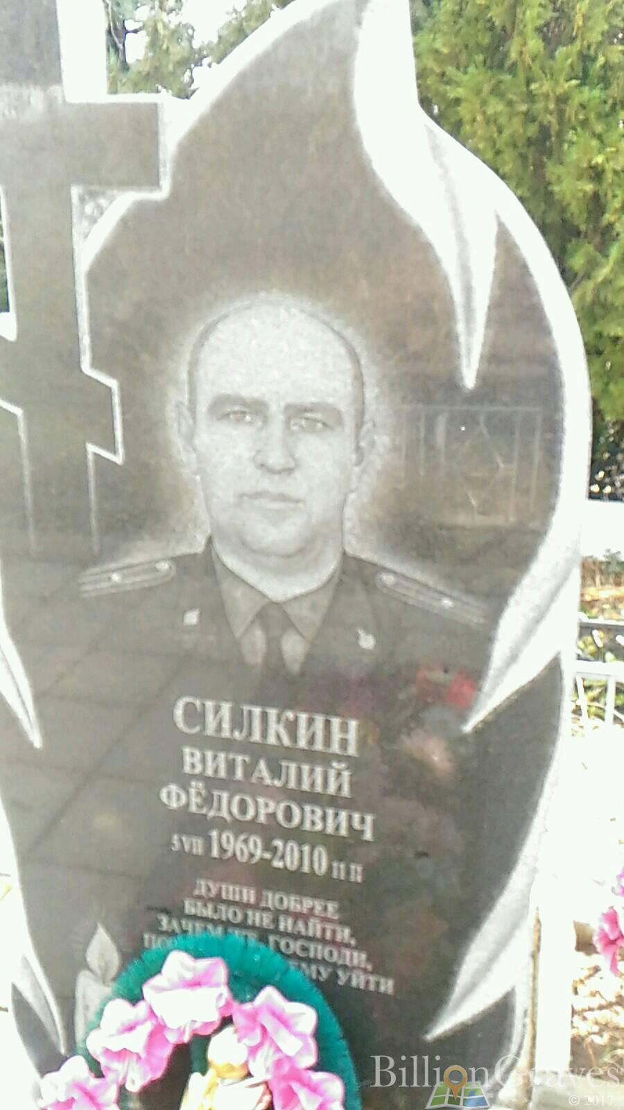 Силкин Виталий Федорович