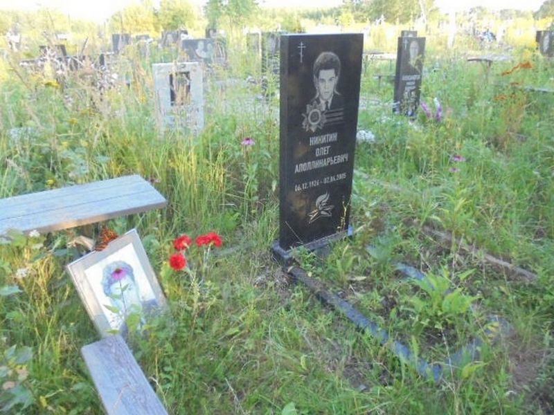 Никитин Олег Аполлинарьевич