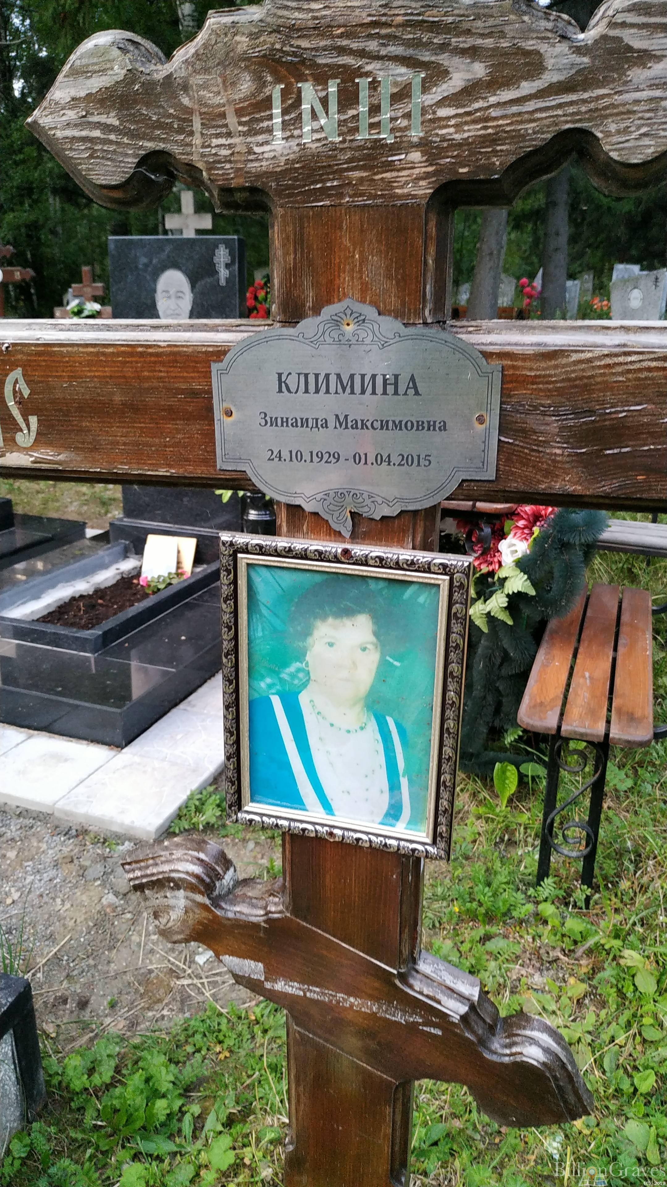 Климина Зинаида Максимовна