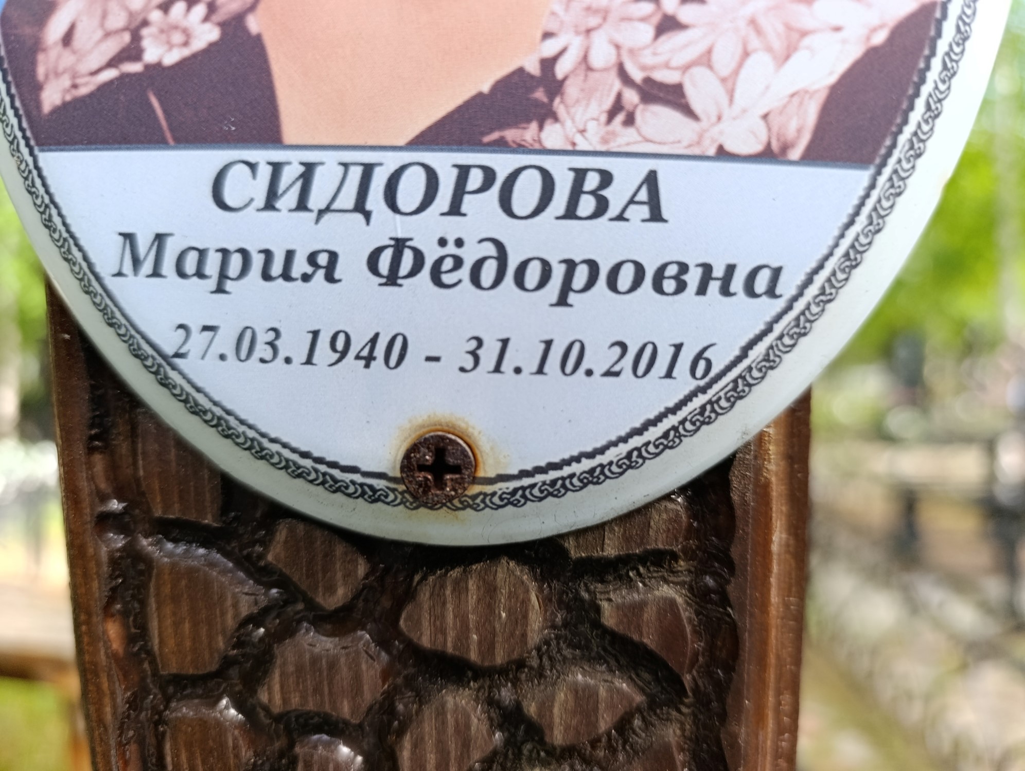 Сидорова Мария Фёдоровна