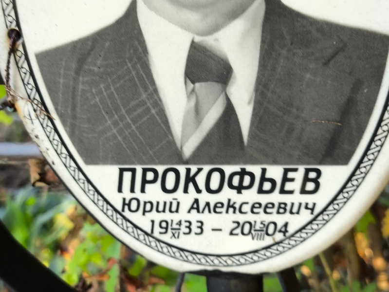 Прокофьев
