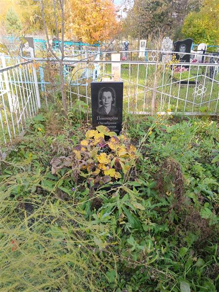 Пономарёва Октябрина Сидоровна