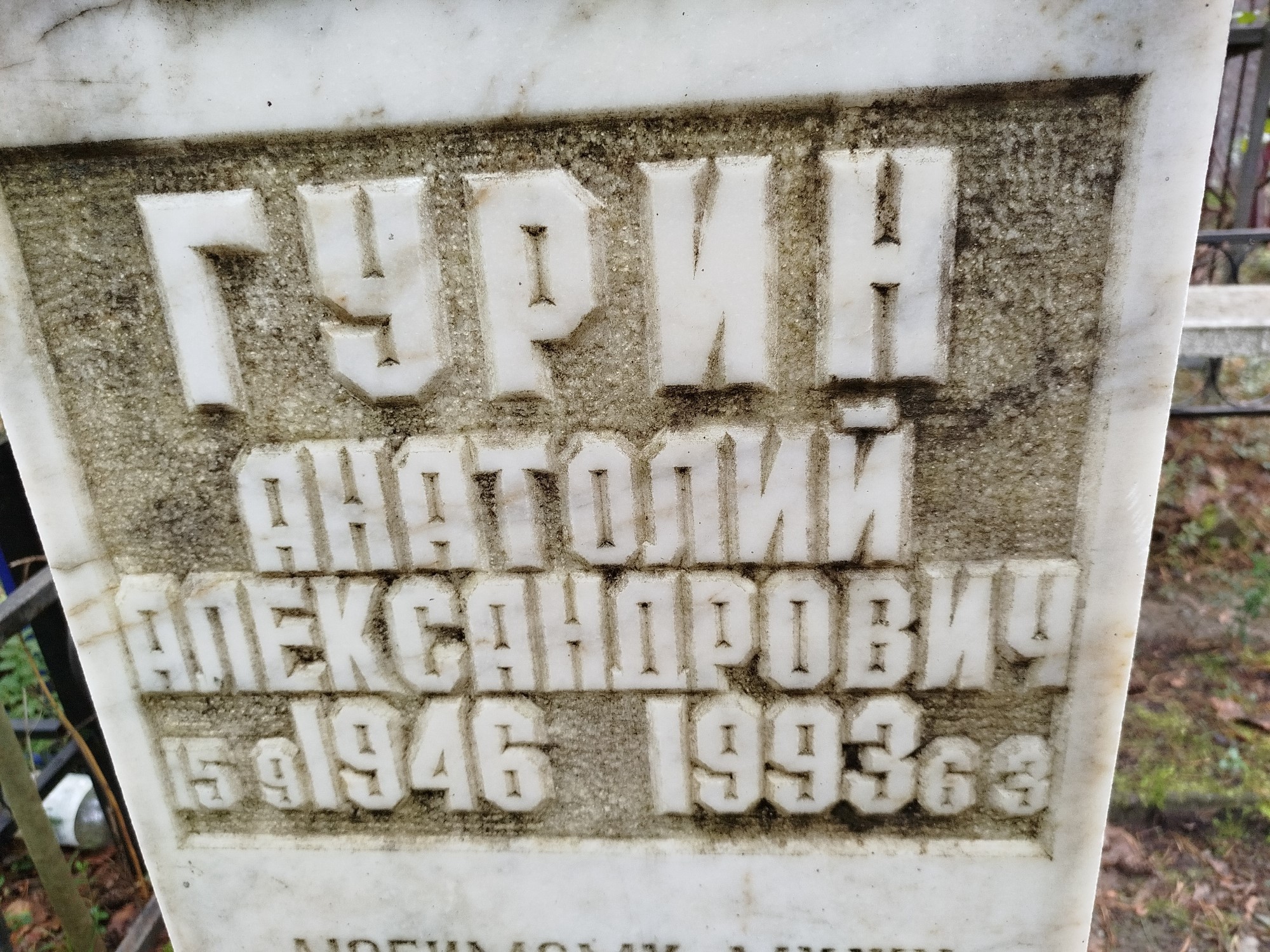 Гурин Анатолий Александрович