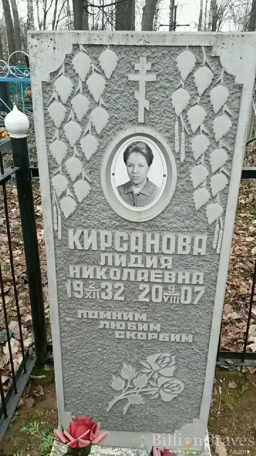 Кирсанова Лидия Николаевна