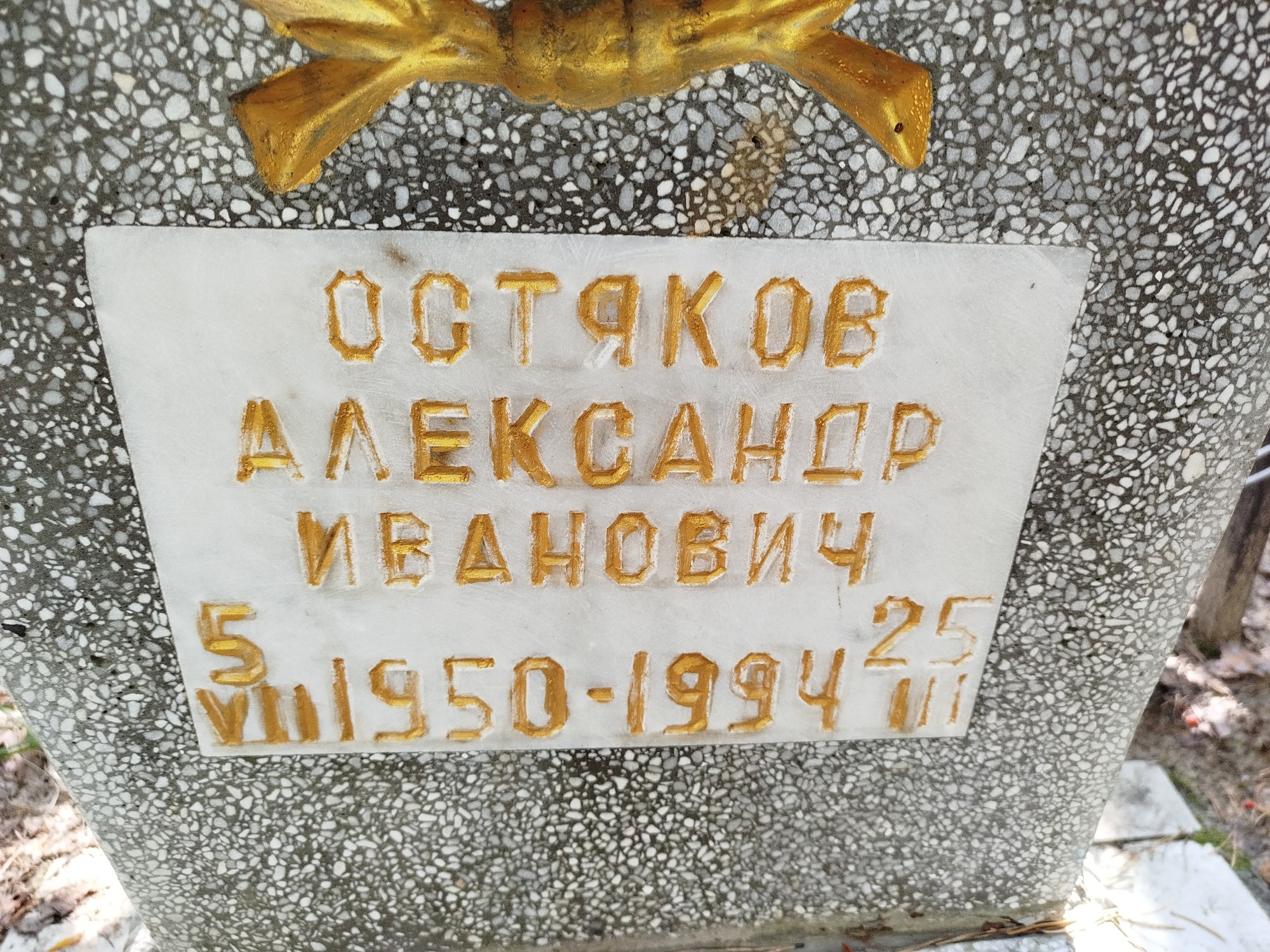 Остяков Александр Иванович