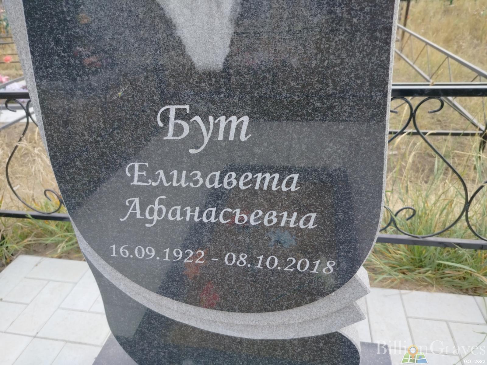 Бут Елизавета Афанасьевна