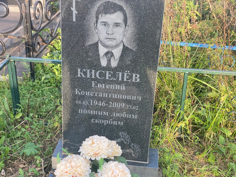 Киселев