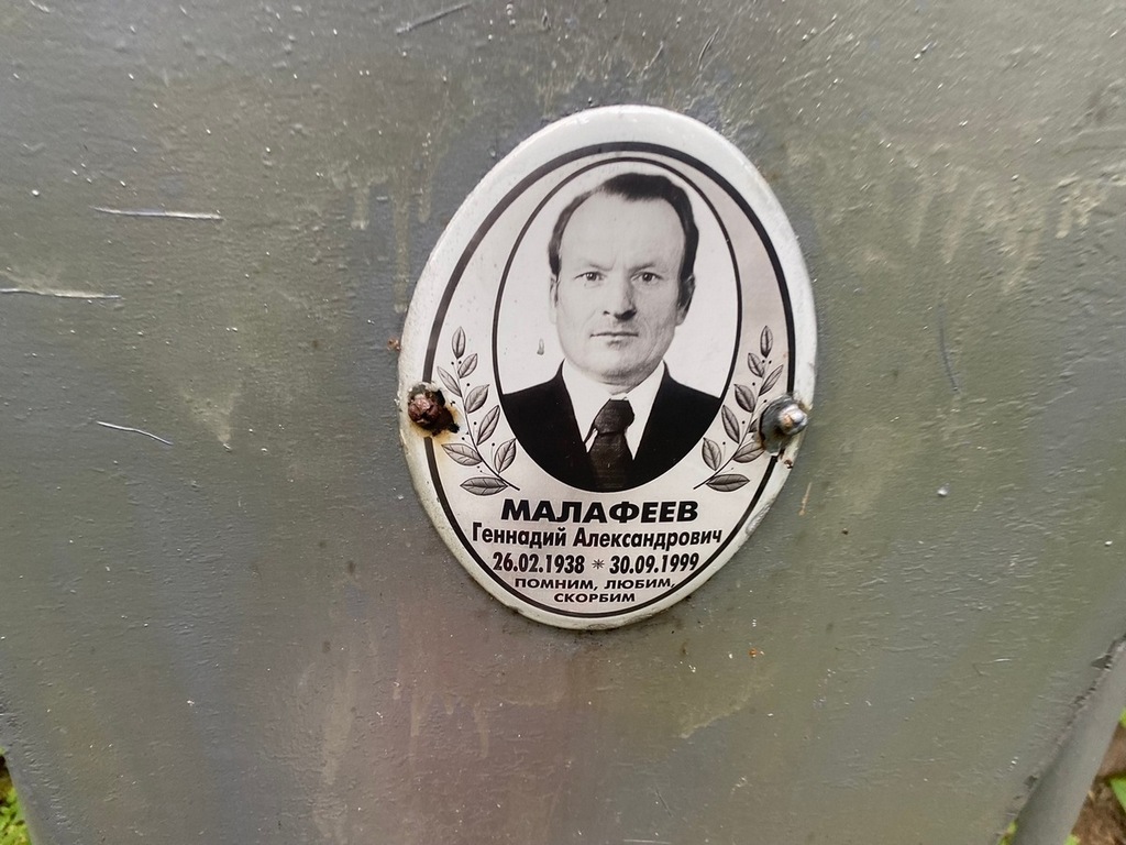 Малафеев Геннадий Александрович