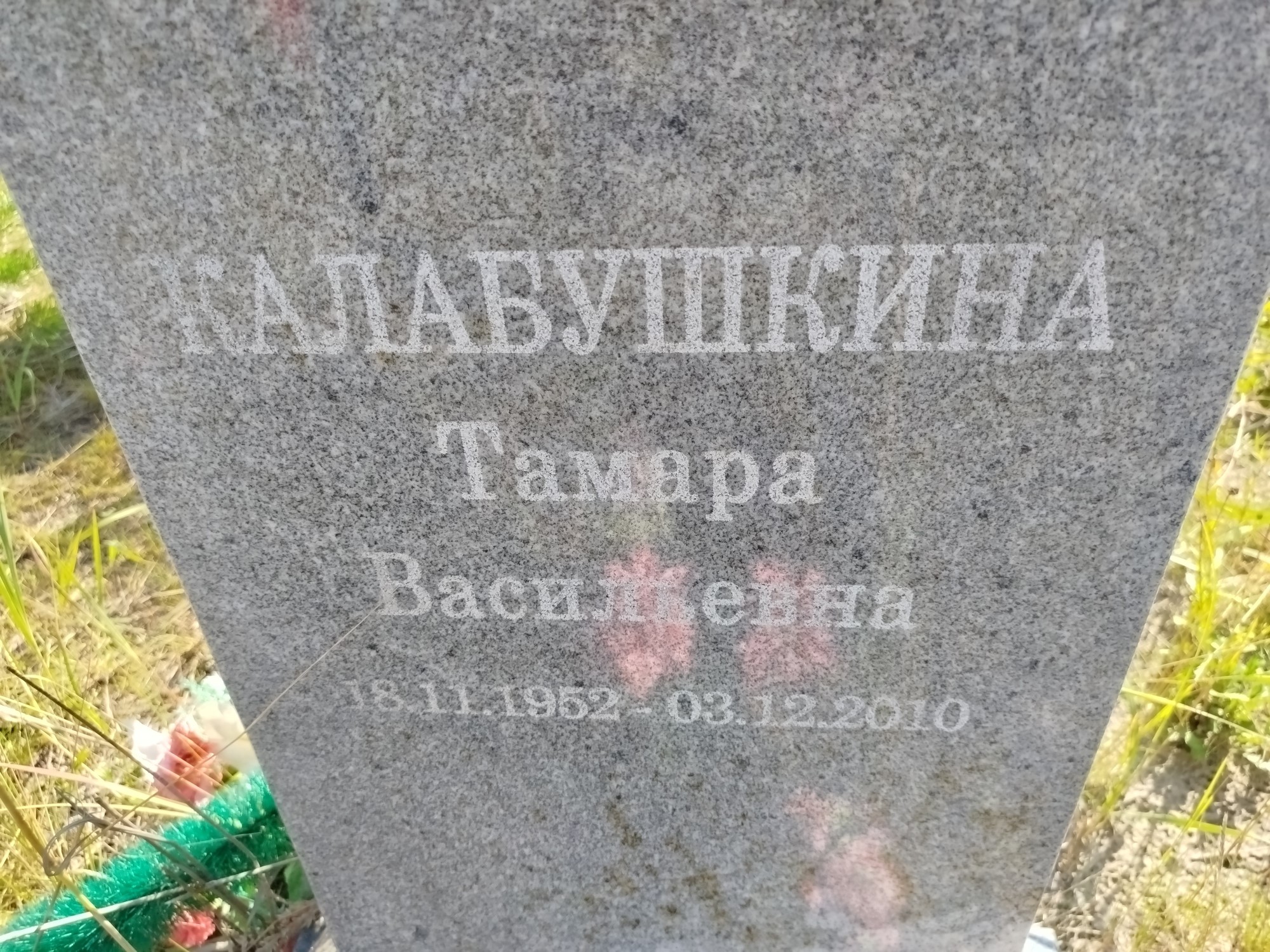 Калабушкина Тамара Васильевна